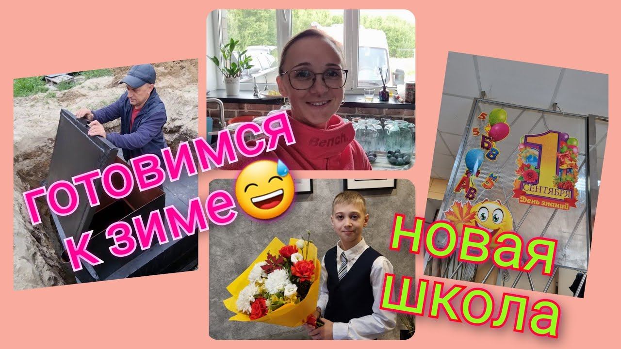 Из Германии в Россию/ Даниель пошёл в школу/ Заготовки/ Купили погреб/ Hовая жизнь в России/ Влог смотреть онлайн