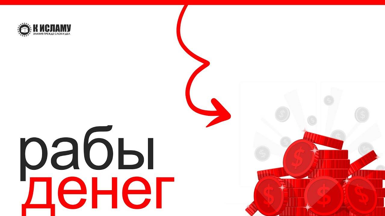 Проверь, являешься ли ты рабом денег | Ринат абу Мухаммад смотреть онлайн