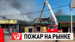 КРУПНЫЙ ПОЖАР НА РЫНКЕ В ВОЛГОГРАДЕ СНЯЛИ НА ВИДЕО
