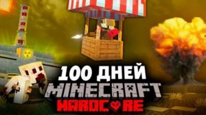 Сто дней выживания после ядерного взрыва майинкрафт фильм.Серия 1#
