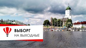 Выборг на выходные