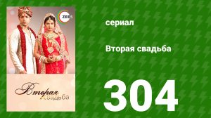 Вторая свадьба 304 серия (сериал, 2012)