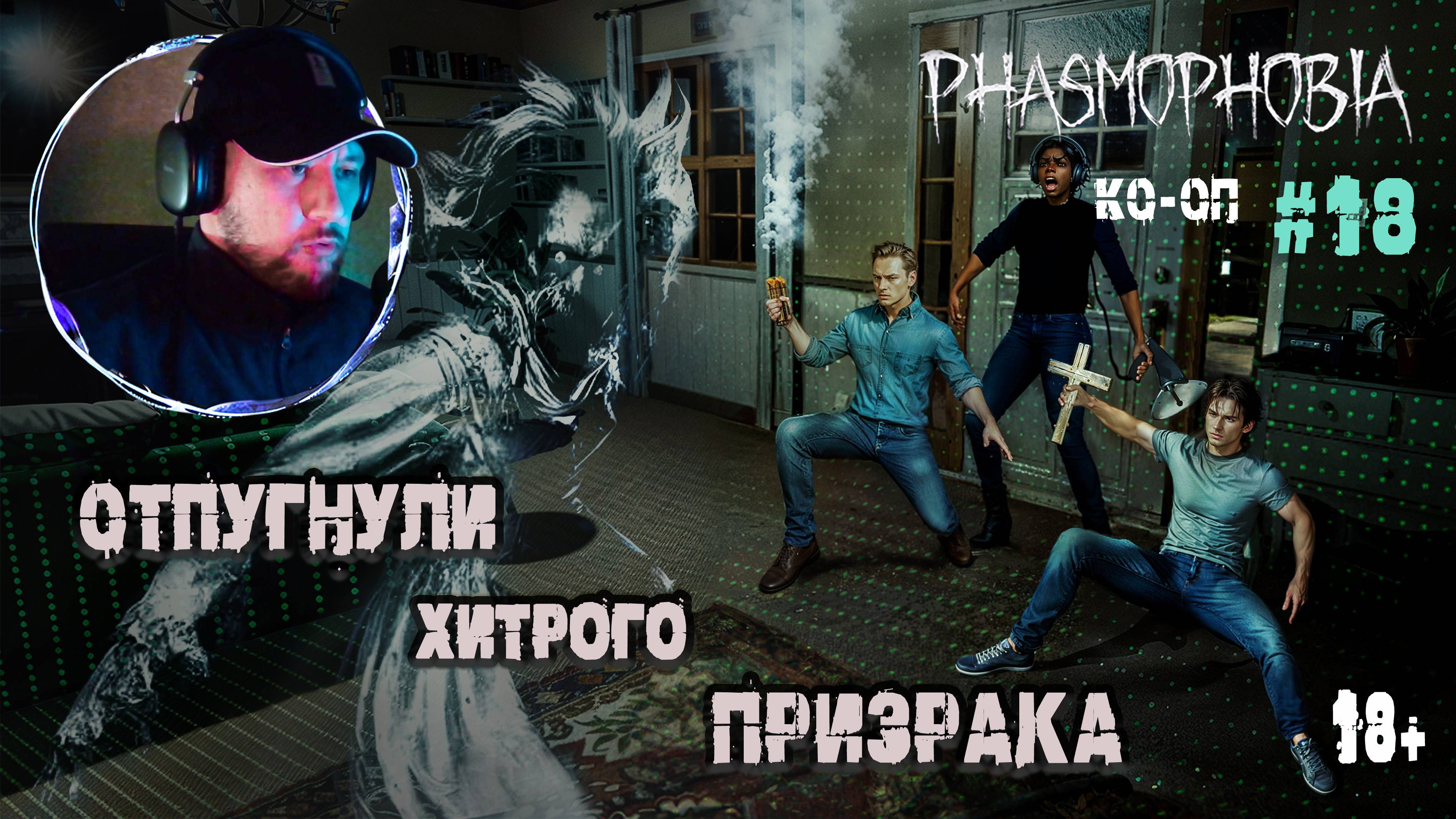 Призрак ответил через диктофон - Phasmophobia КО-ОП #18