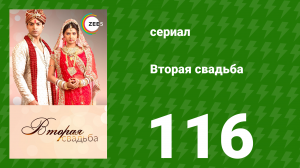 Вторая свадьба 116 серия (сериал, 2012)