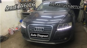 Audi A6 C6 - Двигатель не запускается
