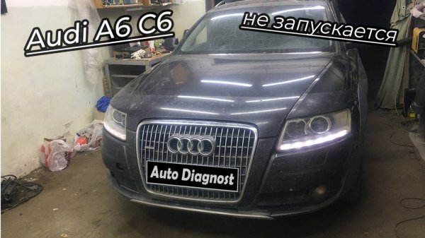 Audi A6 C6 - Двигатель не запускается