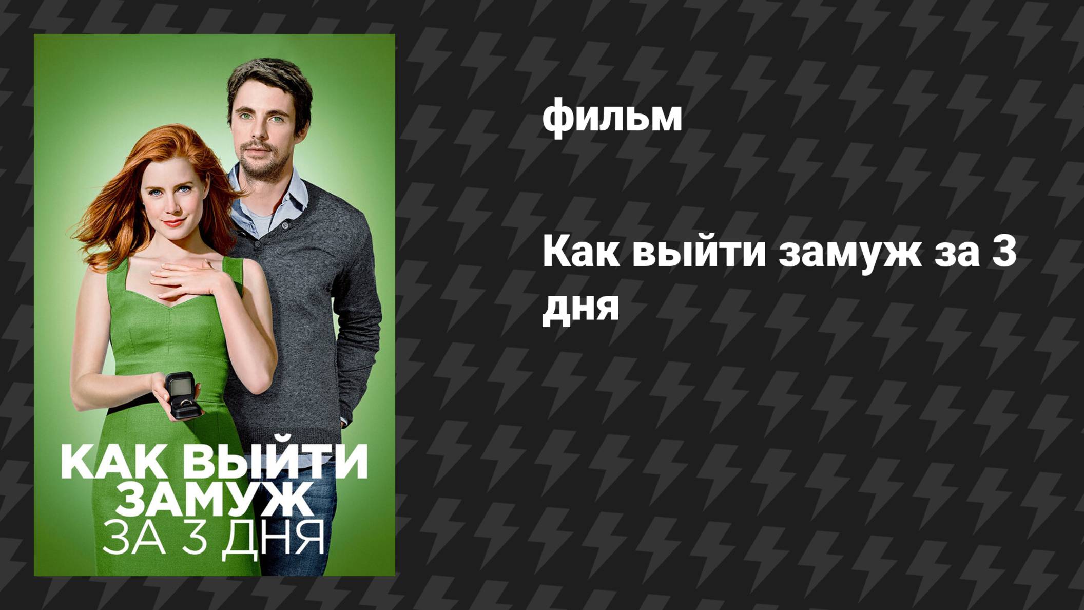 Как выйти замуж за 3 дня (фильм, 2009) смотреть онлайн