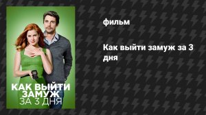 Как выйти замуж за 3 дня (фильм, 2009)