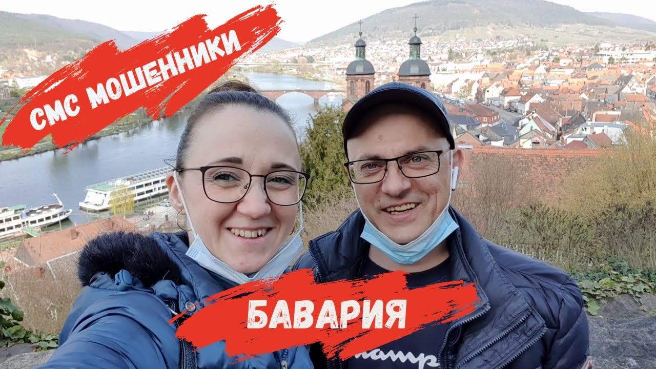 Осторожно развод Странные СМС /На прогулке в Мильтенберг Бавария/ Покупка в Автодом/ Влог смотреть онлайн