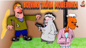 ВОЕННАЯ ТАЙНА МОШЕННИКА