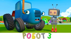 Синий трактор | Робот 3 | Мультики про машинки на детской площадке