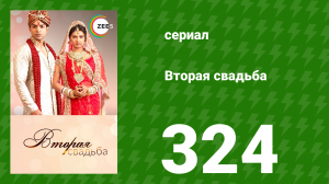 Вторая свадьба 324 серия (сериал, 2012)
