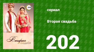 Вторая свадьба 202 серия (сериал, 2012)