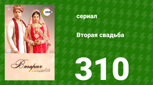 Вторая свадьба 310 серия (сериал, 2012)