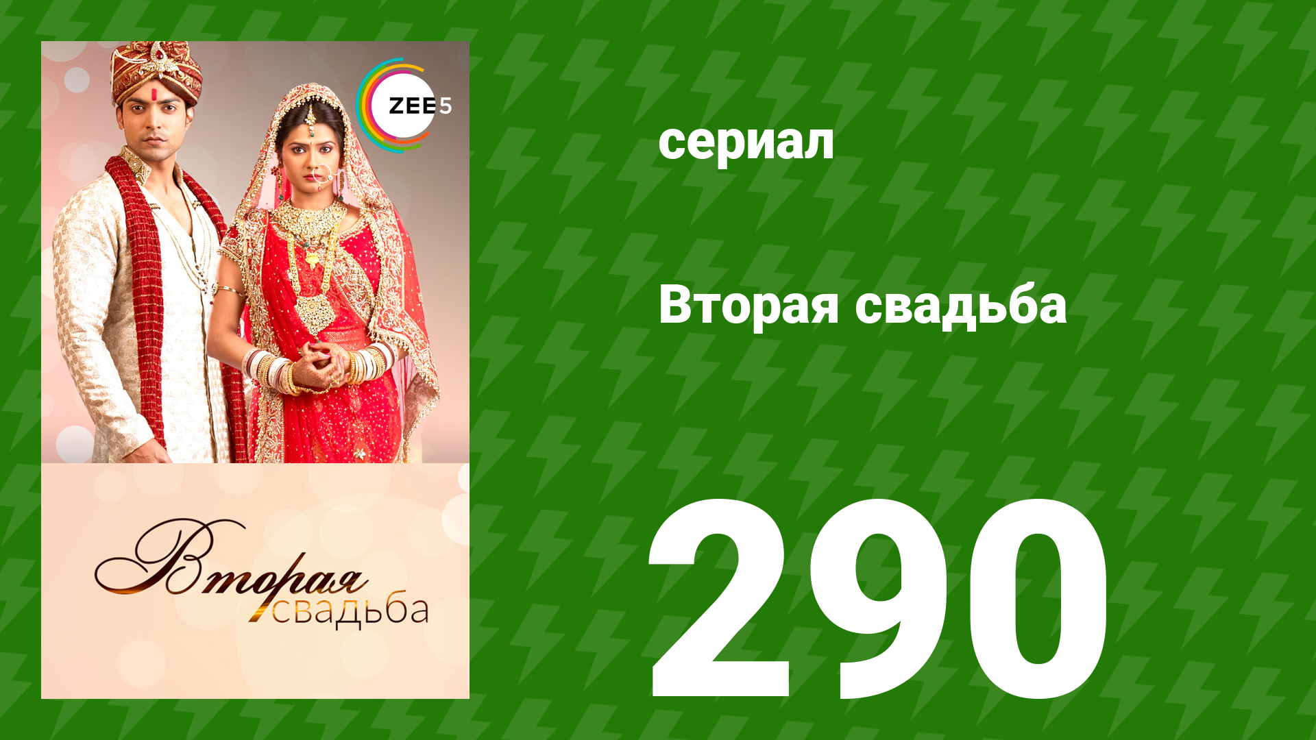 Вторая свадьба 290 серия (сериал, 2012)