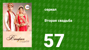 Вторая свадьба 57 серия (сериал, 2012)