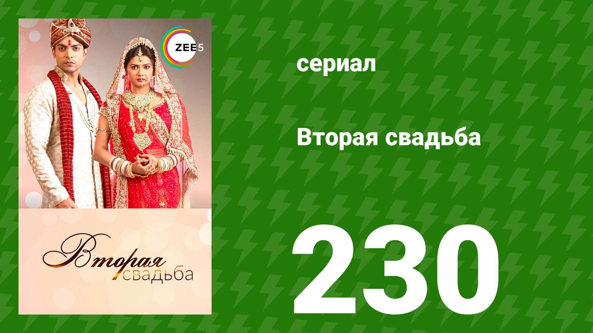 Вторая свадьба 230 серия (сериал, 2012)