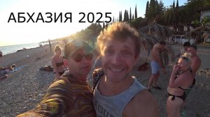 Новый Афон, Абхазия, август 2025. Отдых семьей, это круто.