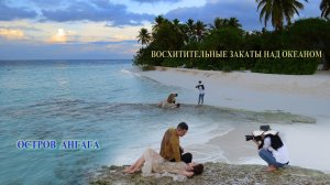 ВОСХИТИТЕЛЬНЫЕ ЗАКАТЫ НАД ОКЕАНОМ. Остров Ангага.
