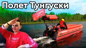 ЖЕНА ЭКСТРЕМАЛКА, ВОТ ЖЕ ПОВЕЗЛО! ТЕСТИРУЕМ ТУНГУСКУ JET на ГОРНОЙ РЕКЕ.