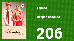 Вторая свадьба 206 серия (сериал, 2012)