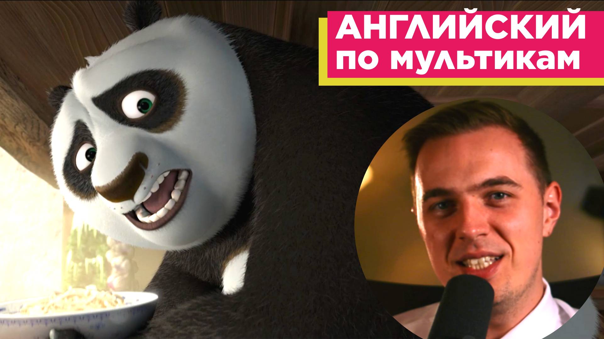 АНГЛИЙСКИЙ ПО МУЛЬТИКАМ - Кунг Фу Панда / Kung Fu Panda (1) смотреть онлайн