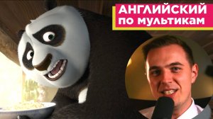 АНГЛИЙСКИЙ ПО МУЛЬТИКАМ - Кунг Фу Панда / Kung Fu Panda (1)
