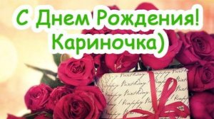 С Днём рождения, Карина.