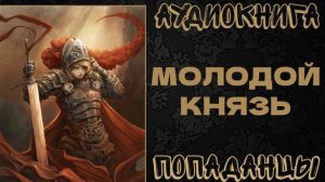 АУДИОКНИГА ПОПАДАНЦЫ: МОЛОДОЙ КНЯЗЬ. КНИГА 1