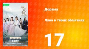 Луна в твоих объятиях 17 серия