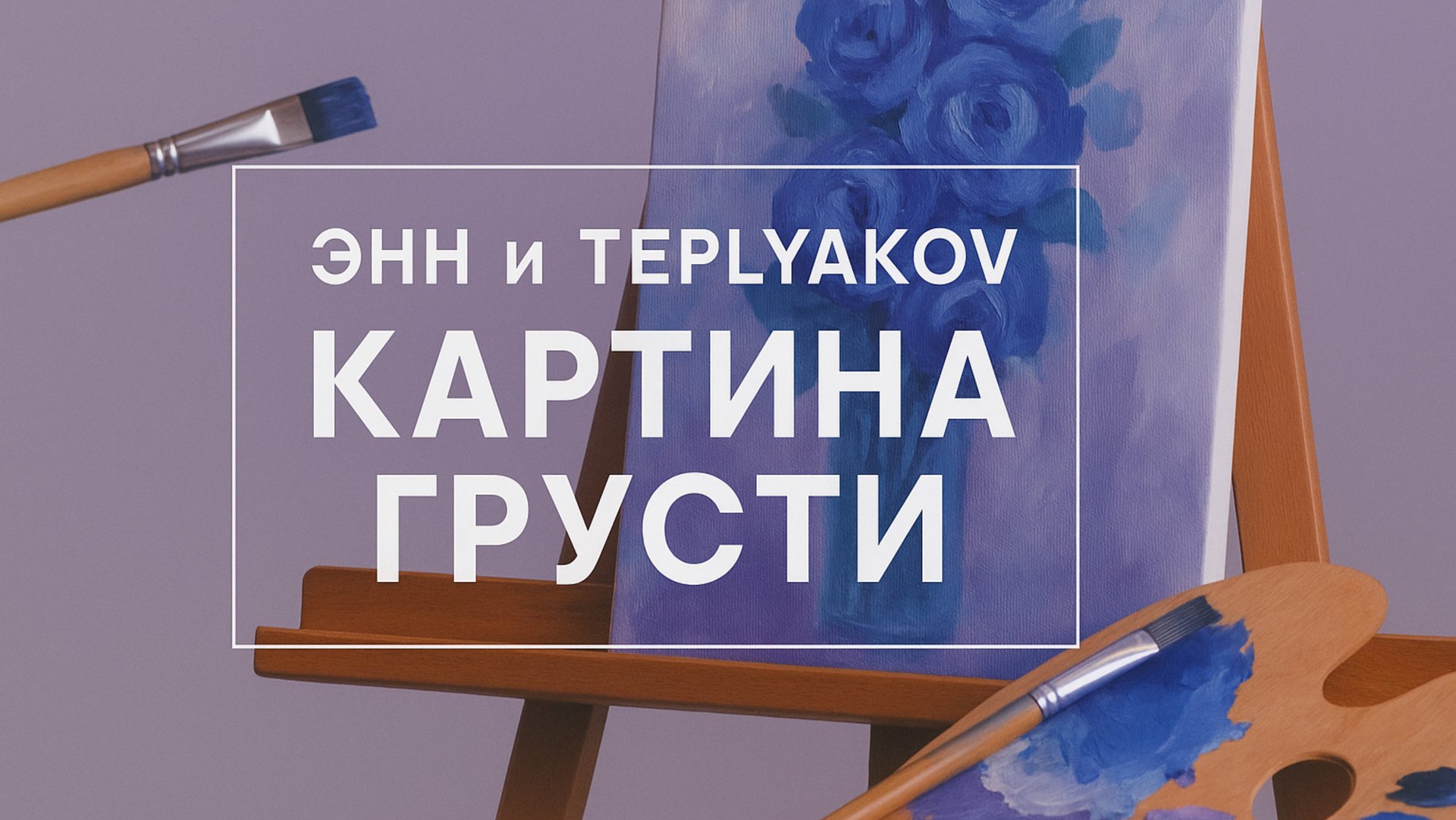 Энн feat. TEPLYAKOV - Картина грусти смотреть онлайн