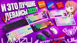 И Это ЛУЧШИЕ Геймерские Девайсы 2025_ Клавиатура, мышь, наушники _ Lamzu, Aula, Mchose, Ardor, ATK