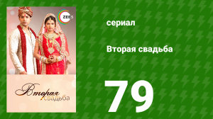 Вторая свадьба 79 серия (сериал, 2012)