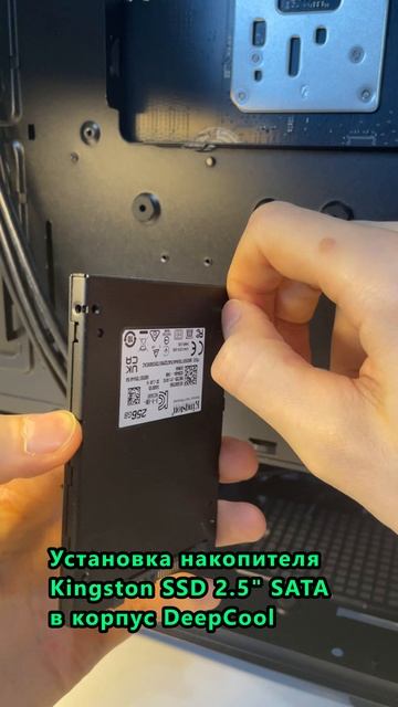 Установка накопителя Kingston SSD 2.5" SATA в корпус DeepCool #накопитель #ссд #ПК смотреть онлайн