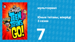 Юные титаны, вперёд! 3 сезон 7 серия «Эй, не забудь обо мне в своей памяти» (мультсериал, 2015)