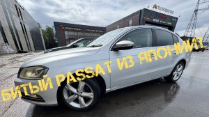 VOLKSWAGEN PASSAT на правом руле из Японии!