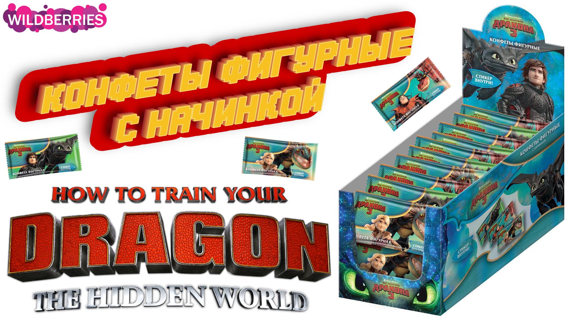 Шоколадные конфеты с начинкой «Как приручить дракона 3» 🍬
