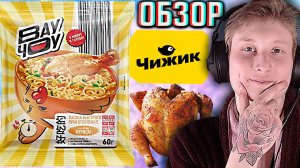 ПОДПИСЧИК НЕПРАВ!ВАУ ЧОУ ЛАПША БЫСТРОГО ПРИГОТОВЛЕНИЯ СО ВКУСОМ КУРИЦЕЙ ИЗ ЧИЖИКА | ОБЗОР