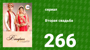 Вторая свадьба 266 серия (сериал, 2012)