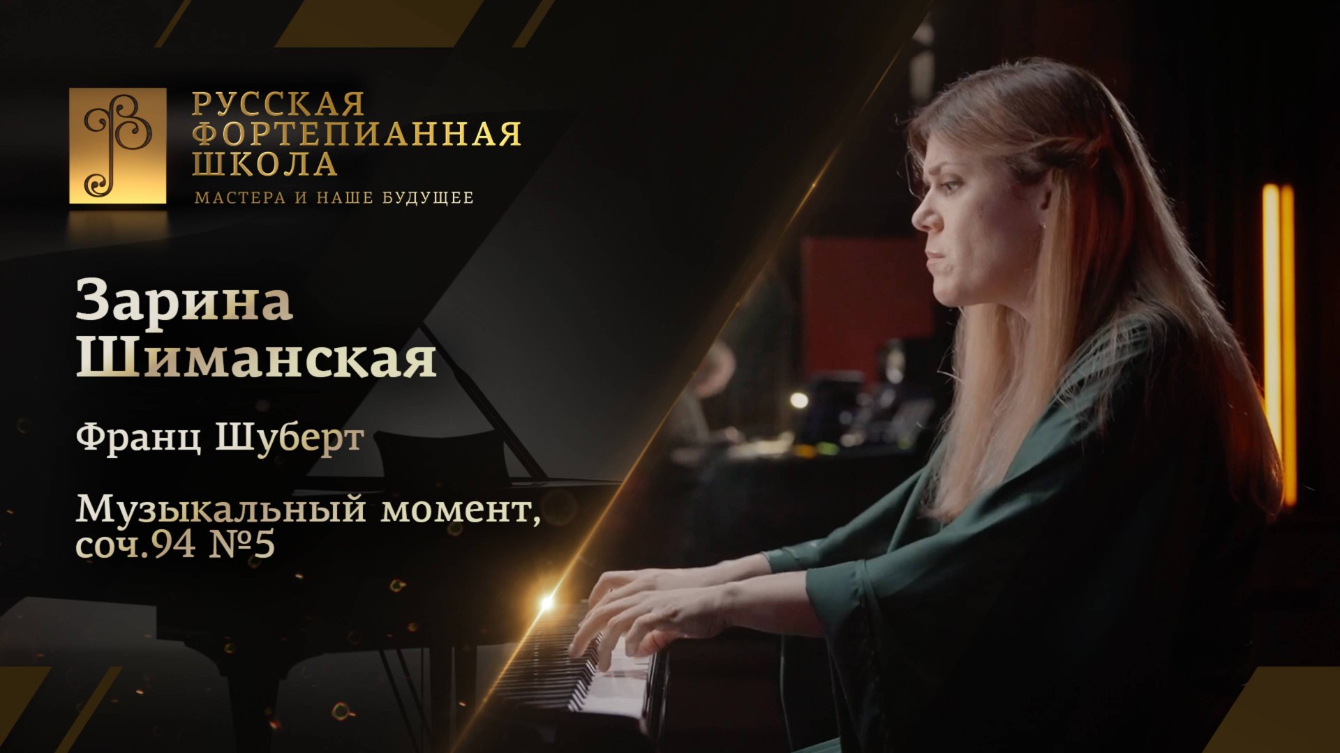 Франц Шуберт - Музыкальный момент, соч.94 №5 / Зарина Шиманская (фортепиано) смотреть онлайн