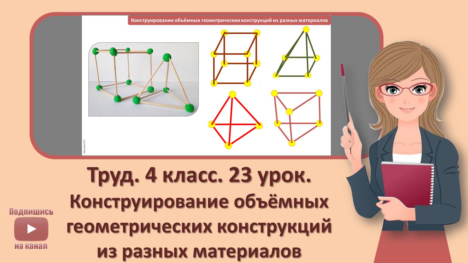 4 кл. Труд. 23 урок. Конструирование объемных геометрических конструкций из разных материалов