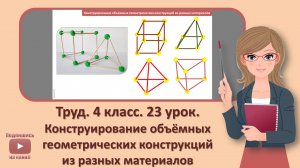 4 кл. Труд. 23 урок. Конструирование объемных геометрических конструкций из разных материалов
