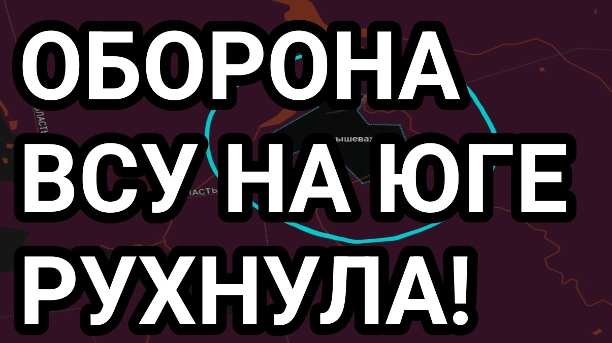 ОБОРОНА ВСУ НА ЮГЕ РУХНУЛА! Камышеваха пала! Военные сводки смотреть онлайн