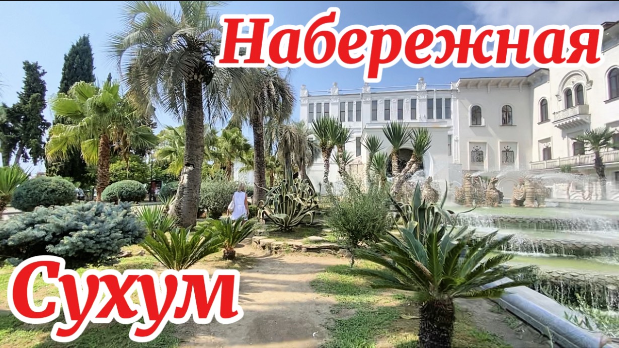 Абхазия. Широкая набережная, красивые дома, интересные объекты. Морской порт смотреть онлайн