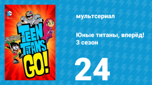 Юные титаны, вперёд! 3 сезон 24 серия «А как насчёт немного усилий?» (мультсериал, 2015)