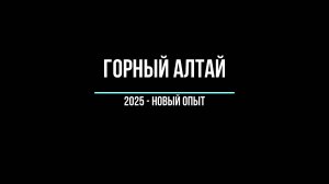 Горный Алтай 2025