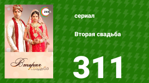 Вторая свадьба 311 серия (сериал, 2012)
