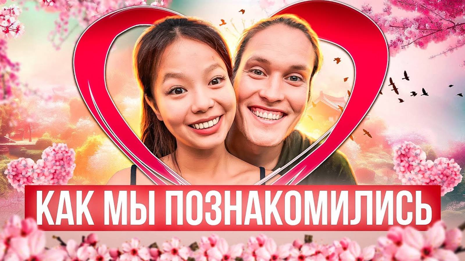 Петя + Ирис, Жена из Китая! Моя История! АВТОДОМ#28 смотреть онлайн