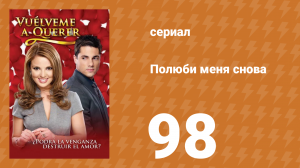 Полюби меня снова 98 серия (сериал, 2009)