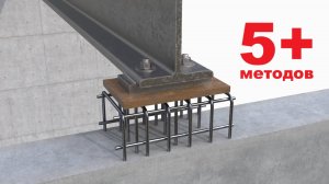 5+ способов крепления балок к железобетонным стенам